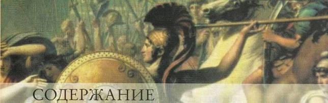 Рим и его враги. Карфагеняне, греки и варвары Рим и его враги. Карфагеняне, греки и варвары