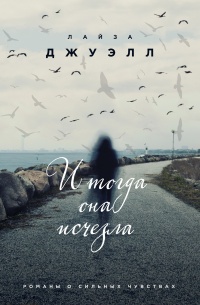 И тогда она исчезла - Лайза Джуэлл - Читать книги онлайн | Слушать аудиокниги онлайн | Электронная библиотека books-lib.com