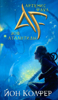 Зов Атлантиды - Йон Колфер - Читать книги онлайн | Слушать аудиокниги онлайн | Электронная библиотека books-lib.com
