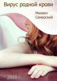 Вирус родной крови (формула предательства) - Михаил Самарский - Читать книги онлайн | Слушать аудиокниги онлайн | Электронная библиотека books-lib.com