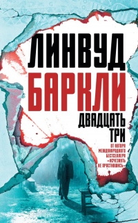 Двадцать три - Линвуд Баркли - Читать книги онлайн | Слушать аудиокниги онлайн | Электронная библиотека books-lib.com