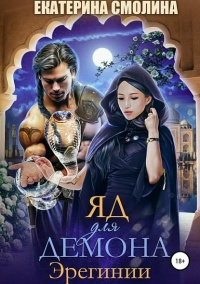 Эрегинии. Яд для демона - Екатерина Смолина - Читать книги онлайн | Слушать аудиокниги онлайн | Электронная библиотека books-lib.com
