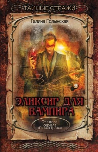 Эликсир для вампира - Галина Полынская - Читать книги онлайн | Слушать аудиокниги онлайн | Электронная библиотека books-lib.com