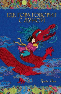 Где гора говорит с луной - Лин Грейс - Читать книги онлайн | Слушать аудиокниги онлайн | Электронная библиотека books-lib.com