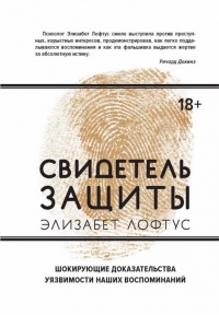 Свидетель защиты. Шокирующие доказательства уязвимости наших воспоминаний - Кэтрин Кетчем - Читать книги онлайн | Слушать аудиокниги онлайн | Электронная библиотека books-lib.com