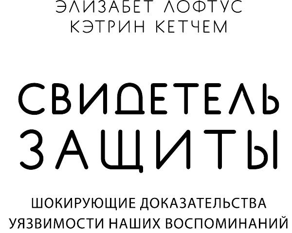 Свидетель защиты. Шокирующие доказательства уязвимости наших воспоминаний Свидетель защиты. Шокирующие доказательства уязвимости наших воспоминаний