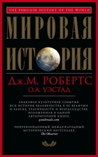 Мировая история - Одд Уэстад - Читать книги онлайн | Слушать аудиокниги онлайн | Электронная библиотека books-lib.com