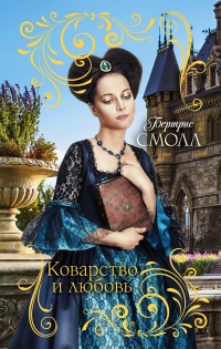 Коварство и любовь - Бертрис Смолл - Читать книги онлайн | Слушать аудиокниги онлайн | Электронная библиотека books-lib.com