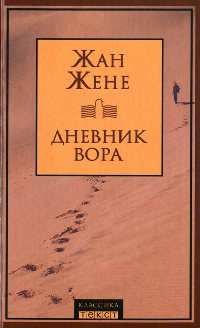 Дневник вора - Жан Жене - Читать книги онлайн | Слушать аудиокниги онлайн | Электронная библиотека books-lib.com