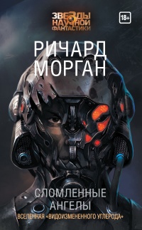 Сломленные ангелы - Ричард Морган - Читать книги онлайн | Слушать аудиокниги онлайн | Электронная библиотека books-lib.com