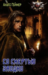 Со смертью заодно - Альтс Геймер - Читать книги онлайн | Слушать аудиокниги онлайн | Электронная библиотека books-lib.com