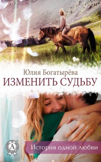 Изменить судьбу - Юлия Богатырёва - Читать книги онлайн | Слушать аудиокниги онлайн | Электронная библиотека books-lib.com