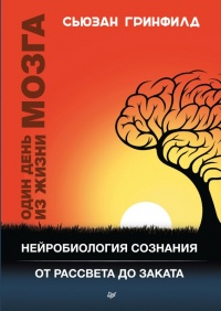 Один день из жизни мозга. Нейробиология сознания от рассвета до заката - Сьюзен Гринфилд - Читать книги онлайн | Слушать аудиокниги онлайн | Электронная библиотека books-lib.com