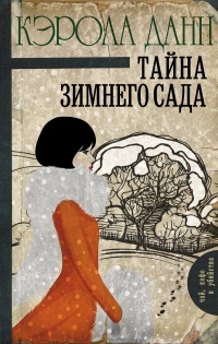 Тайна зимнего сада - Кэрола Данн - Читать книги онлайн | Слушать аудиокниги онлайн | Электронная библиотека books-lib.com