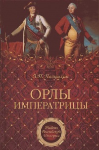 Орлы императрицы - Лев Полушкин - Читать книги онлайн | Слушать аудиокниги онлайн | Электронная библиотека books-lib.com
