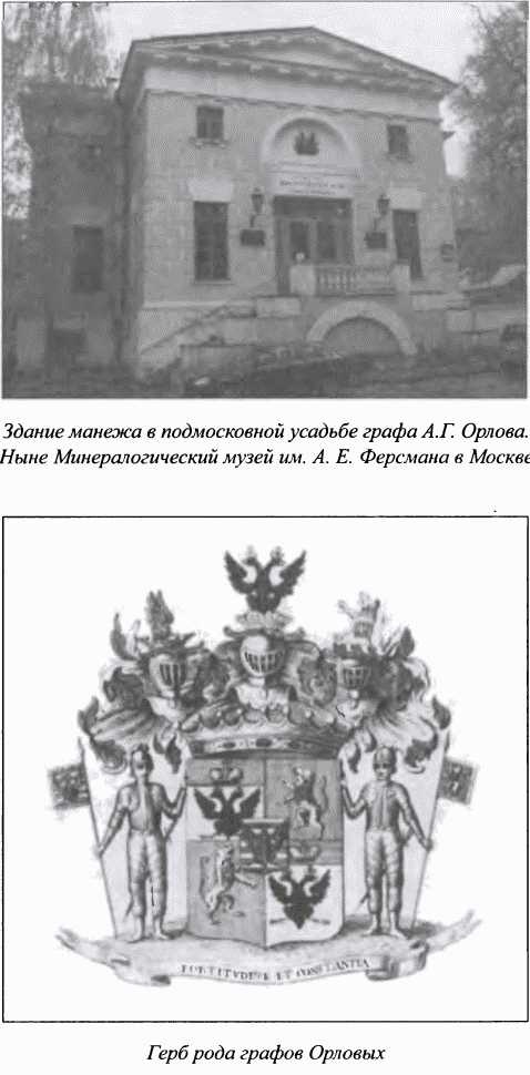 Орлы императрицы Орлы императрицы