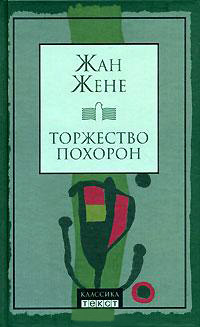 Торжество похорон - Жан Жене - Читать книги онлайн | Слушать аудиокниги онлайн | Электронная библиотека books-lib.com