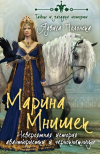 Марина Мнишек. Невероятная история авантюристки и чернокнижницы - Ядвига Полонска - Читать книги онлайн | Слушать аудиокниги онлайн | Электронная библиотека books-lib.com