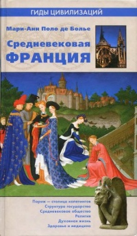 Средневековая Франция - Мари-Анн Поло де Болье - Читать книги онлайн | Слушать аудиокниги онлайн | Электронная библиотека books-lib.com