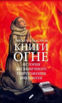 Книги в огне - Люсьен Поластрон - Читать книги онлайн | Слушать аудиокниги онлайн | Электронная библиотека books-lib.com