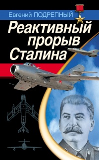 Реактивный прорыв Сталина - Евгений Подрепный - Читать книги онлайн | Слушать аудиокниги онлайн | Электронная библиотека books-lib.com