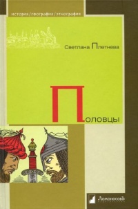 Половцы - Светлана Плетнева - Читать книги онлайн | Слушать аудиокниги онлайн | Электронная библиотека books-lib.com