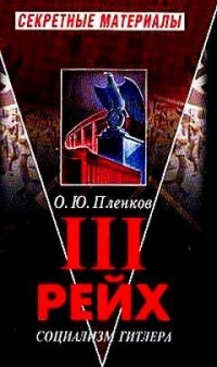 III рейх. Социализм Гитлера - Олег Пленков - Читать книги онлайн | Слушать аудиокниги онлайн | Электронная библиотека books-lib.com