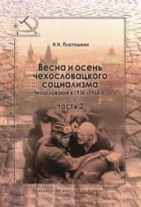 Весна и осень чехословацкого социализма. Чехословакия в 1938–1968 гг. Часть 2. Осень чехословацкого социализма. 1948–1968 гг. - Николай Платошкин - Читать книги онлайн | Слушать аудиокниги онлайн | Электронная библиотека books-lib.com