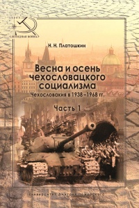 Весна и осень чехословацкого социализма. Чехословакия в 1938–1968 гг. Часть 1. Весна чехословацкого социализма. 1938–1948 гг. - Николай Платошкин - Читать книги онлайн | Слушать аудиокниги онлайн | Электронная библиотека books-lib.com