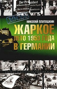 Жаркое лето 1953 года в Германии - Николай Платошкин - Читать книги онлайн | Слушать аудиокниги онлайн | Электронная библиотека books-lib.com