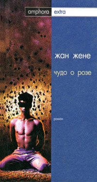 Чудо о розе - Жан Жене - Читать книги онлайн | Слушать аудиокниги онлайн | Электронная библиотека books-lib.com