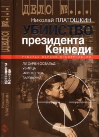 Убийство президента Кеннеди. Ли Харви Освальд - убийца или жертва заговора? - Николай Платошкин - Читать книги онлайн | Слушать аудиокниги онлайн | Электронная библиотека books-lib.com