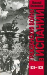 Гражданская война в Испании. 1936-1939 - Николай Платошкин - Читать книги онлайн | Слушать аудиокниги онлайн | Электронная библиотека books-lib.com