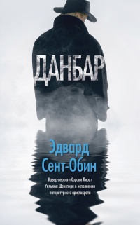 Данбар - Эдвард Сент-Обин - Читать книги онлайн | Слушать аудиокниги онлайн | Электронная библиотека books-lib.com