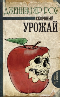 Скорбный урожай - Дженнифер Роу - Читать книги онлайн | Слушать аудиокниги онлайн | Электронная библиотека books-lib.com