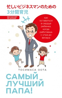 Самый лучший папа! Как оставаться в сердце ребенка, когда работаешь с утра до вечера - Тосимаса Оота - Читать книги онлайн | Слушать аудиокниги онлайн | Электронная библиотека books-lib.com