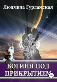Богиня под прикрытием - Людмила Гурламская - Читать книги онлайн | Слушать аудиокниги онлайн | Электронная библиотека books-lib.com