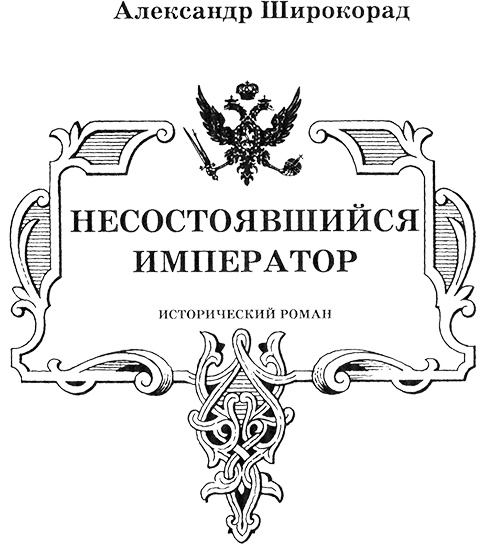 Александр Михайлович. Несостоявшийся император Александр Михайлович. Несостоявшийся император