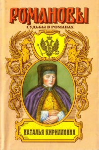 Наталья Кирилловна. Царица-мачеха - Таисия Наполова - Читать книги онлайн | Слушать аудиокниги онлайн | Электронная библиотека books-lib.com