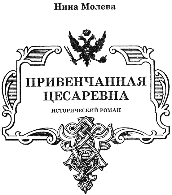 Анна Петровна. Привенчанная цесаревна Анна Петровна. Привенчанная цесаревна