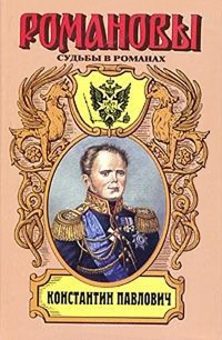 Константин Павлович. Корона за любовь - Зинаида Чиркова - Читать книги онлайн | Слушать аудиокниги онлайн | Электронная библиотека books-lib.com