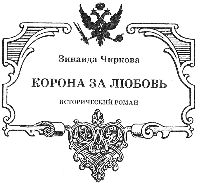 Константин Павлович. Корона за любовь Константин Павлович. Корона за любовь