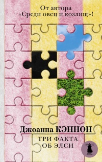 Три факта об Элси - Джоанна Кэннон - Читать книги онлайн | Слушать аудиокниги онлайн | Электронная библиотека books-lib.com