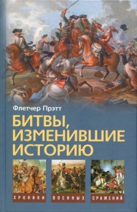Битвы, изменившие историю - Флетчер Прэтт - Читать книги онлайн | Слушать аудиокниги онлайн | Электронная библиотека books-lib.com