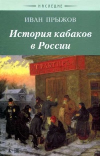 История кабаков в Росиии в связи с историей русского народа - Иван Прыжов - Читать книги онлайн | Слушать аудиокниги онлайн | Электронная библиотека books-lib.com
