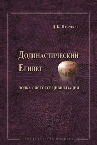 Додинастический Египет. Лодка у истоков цивилизации - Дмитрий Прусаков - Читать книги онлайн | Слушать аудиокниги онлайн | Электронная библиотека books-lib.com