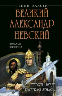 Великий Александр Невский. «Стоять будет Русская Земля!» - Наталья Пронина - Читать книги онлайн | Слушать аудиокниги онлайн | Электронная библиотека books-lib.com