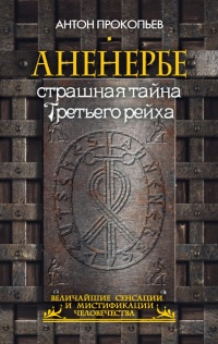 Аненербе. Страшная тайна Третьего рейха - Антон Прокопьев - Читать книги онлайн | Слушать аудиокниги онлайн | Электронная библиотека books-lib.com