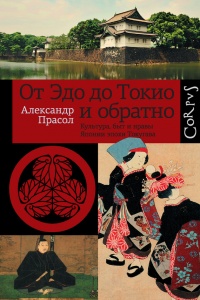 От Эдо до Токио и обратно. Культура, быт и нравы Японии эпохи Токугава - Александр Прасол - Читать книги онлайн | Слушать аудиокниги онлайн | Электронная библиотека books-lib.com