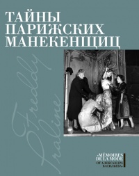 Тайны парижских манекенщиц - Фредди - Читать книги онлайн | Слушать аудиокниги онлайн | Электронная библиотека books-lib.com